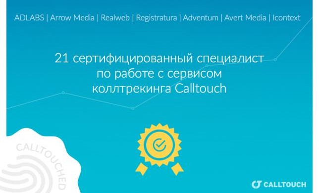 7 российских рекламных агентств прошли сертификацию <b>Calltouch</b>